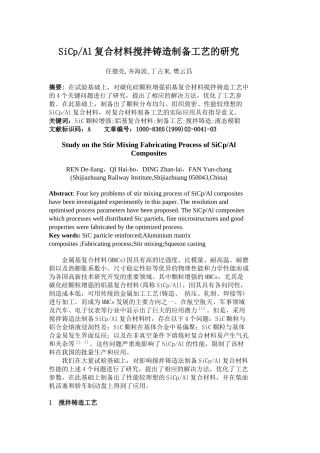 SiCpAl复合材料搅拌铸造制备工艺的研究