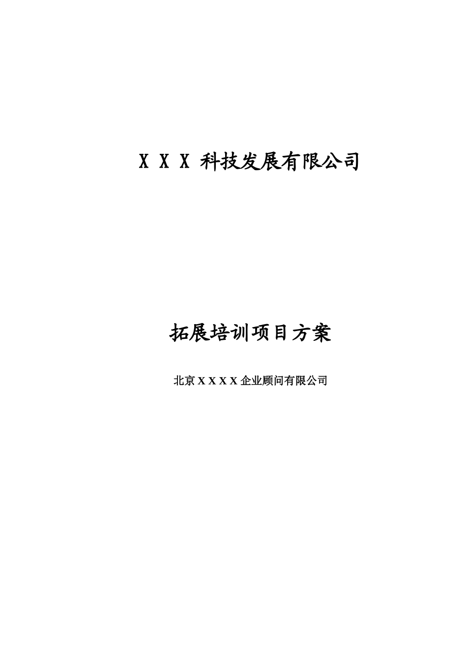 拓展培训项目方案_第1页