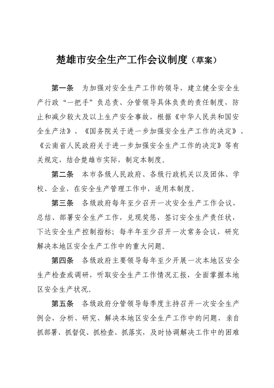 楚雄州安全生产工作十项制度(一)_第1页