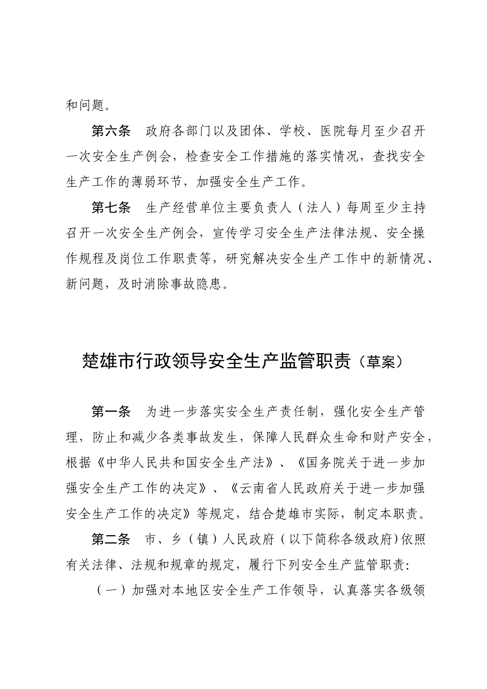 楚雄州安全生产工作十项制度(一)_第2页