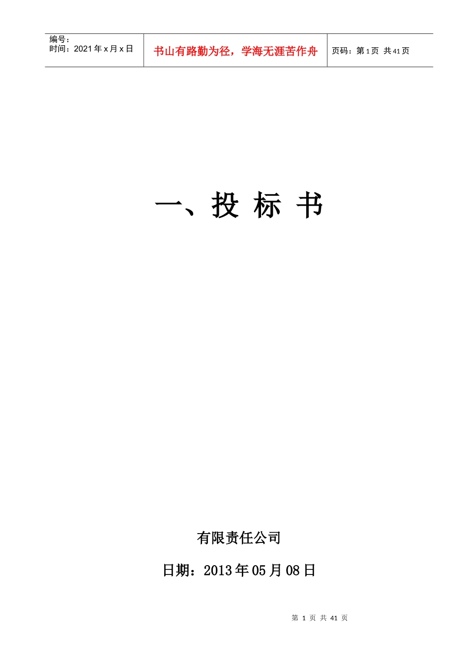 投标标书样本(DOC 33页)_第2页