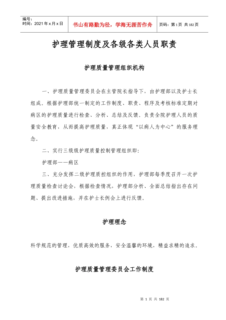 护理质量管理手册(XXXX年)_第1页