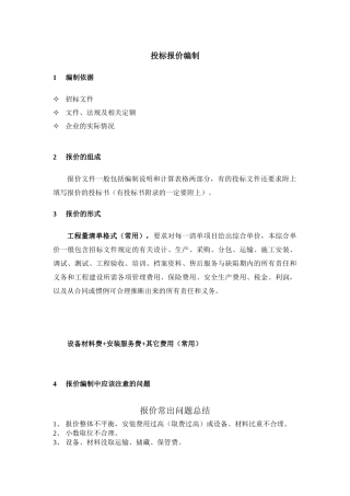 投标报价编制经验谈