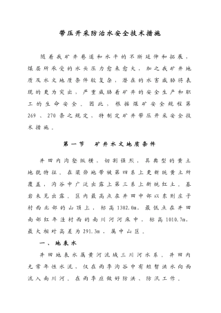 (改)带压开采防治水安全技术措施