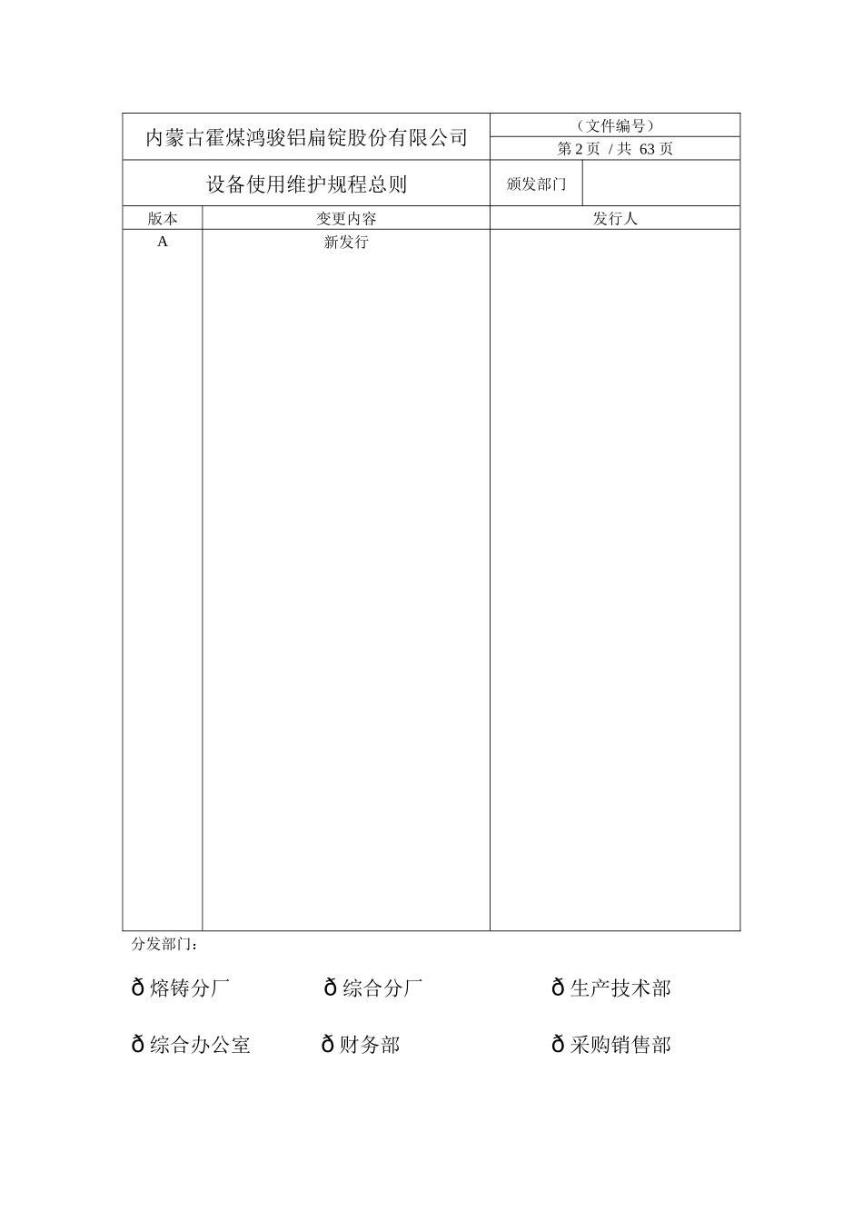 某公司设备使用维护规程总则_第2页