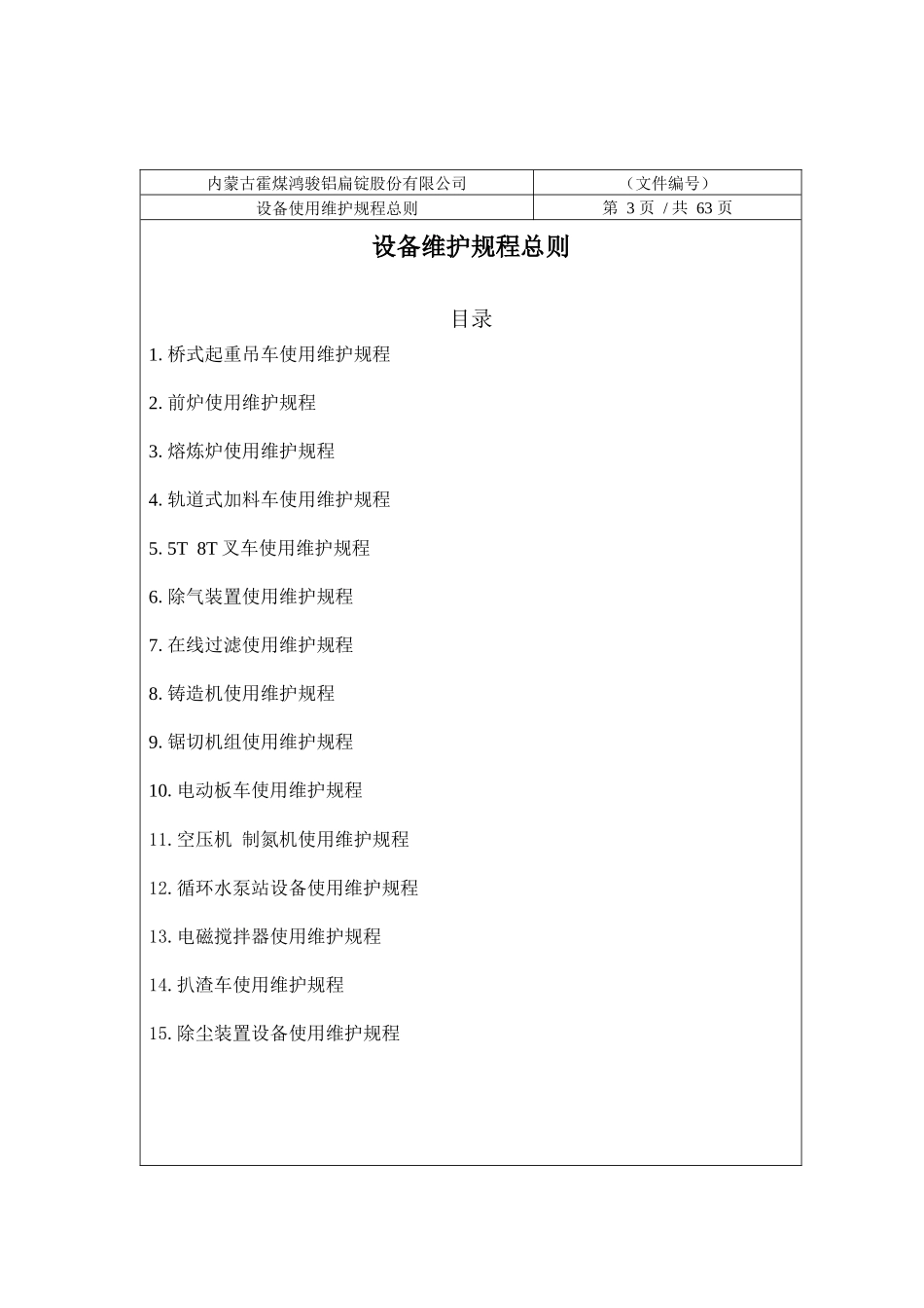 某公司设备使用维护规程总则_第3页