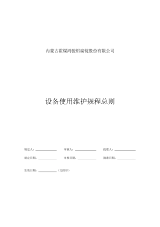 某公司设备使用维护规程总则