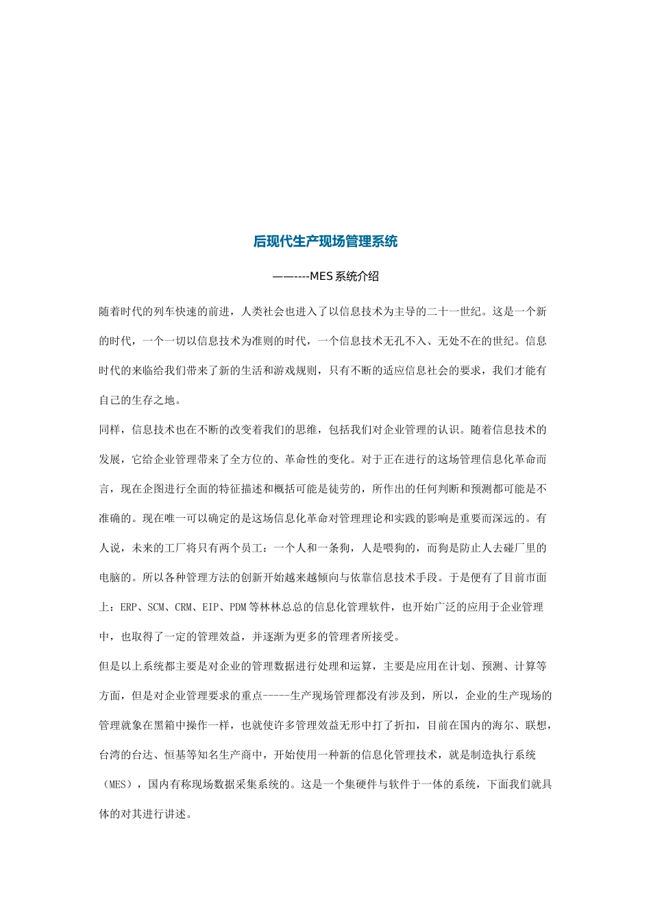 后现代生产现场管理系统介绍_第1页
