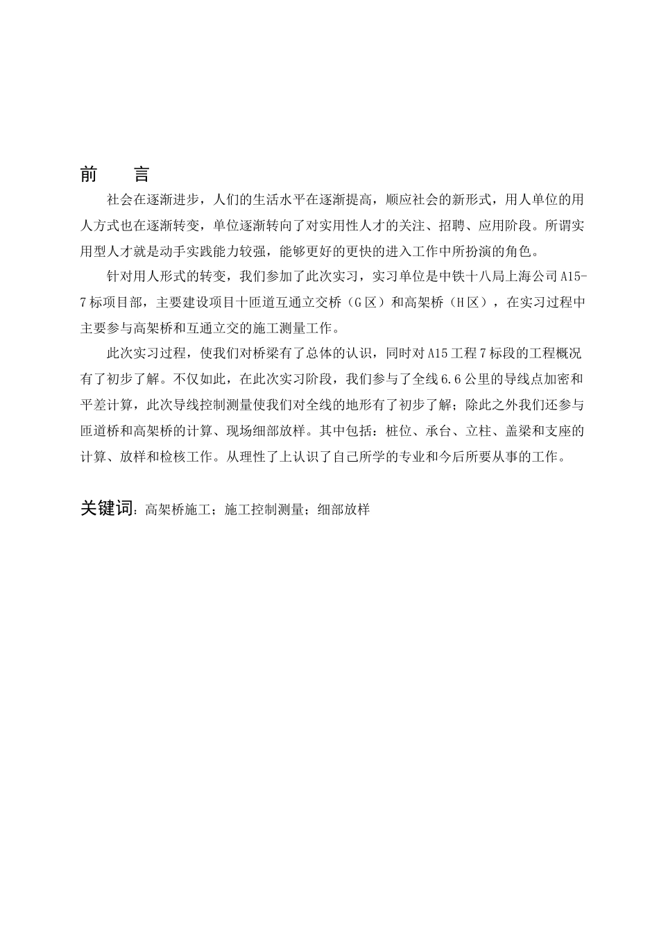 上海A15高架桥施工测量技术总结_第1页