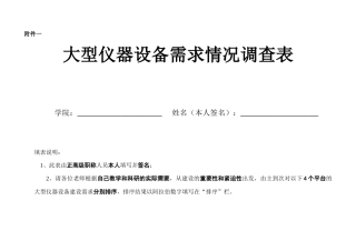 大型仪器设备需求情况调查表