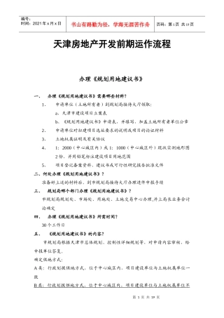 房地产开发前期运作流程