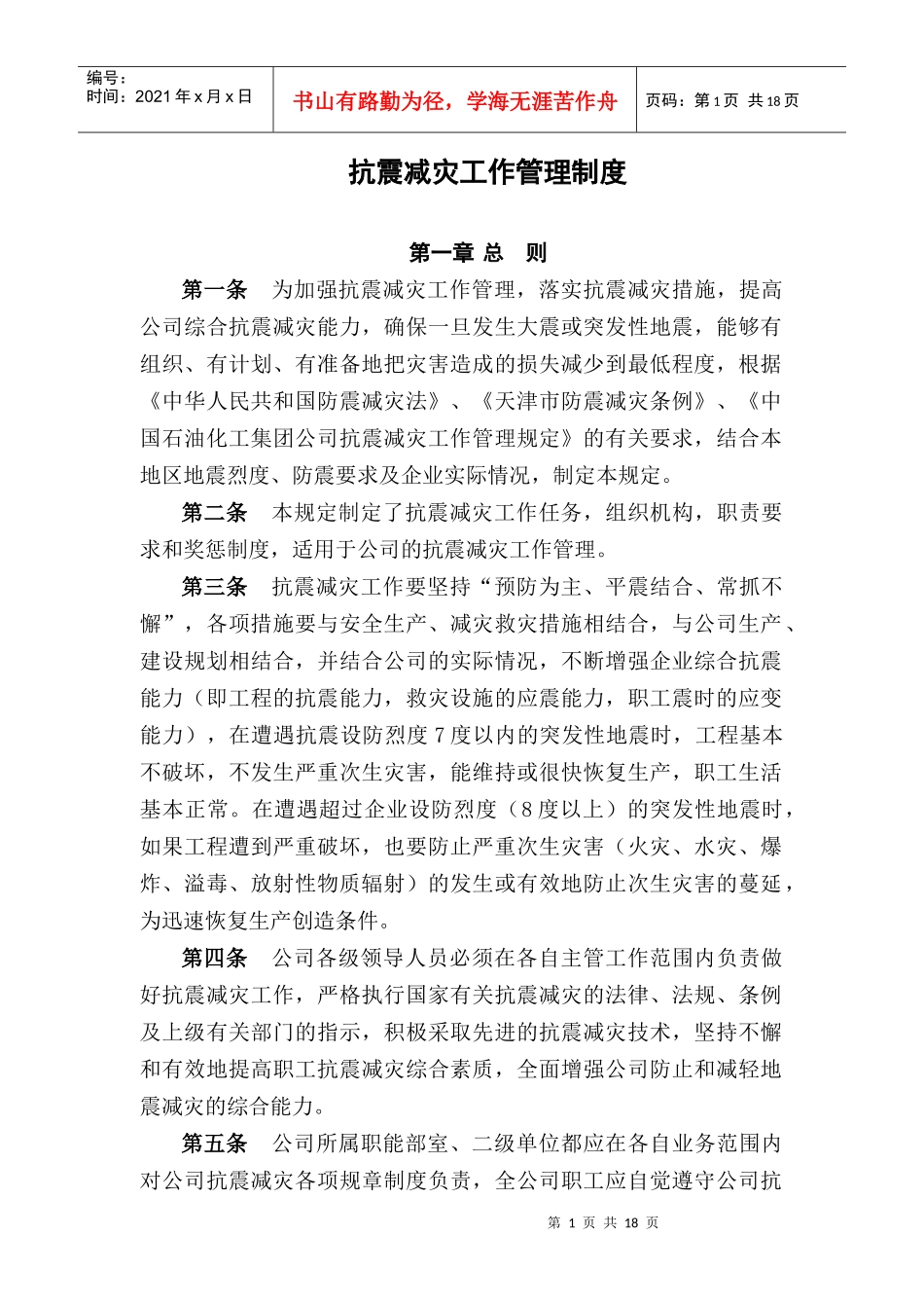 抗震减灾管理制度_第1页
