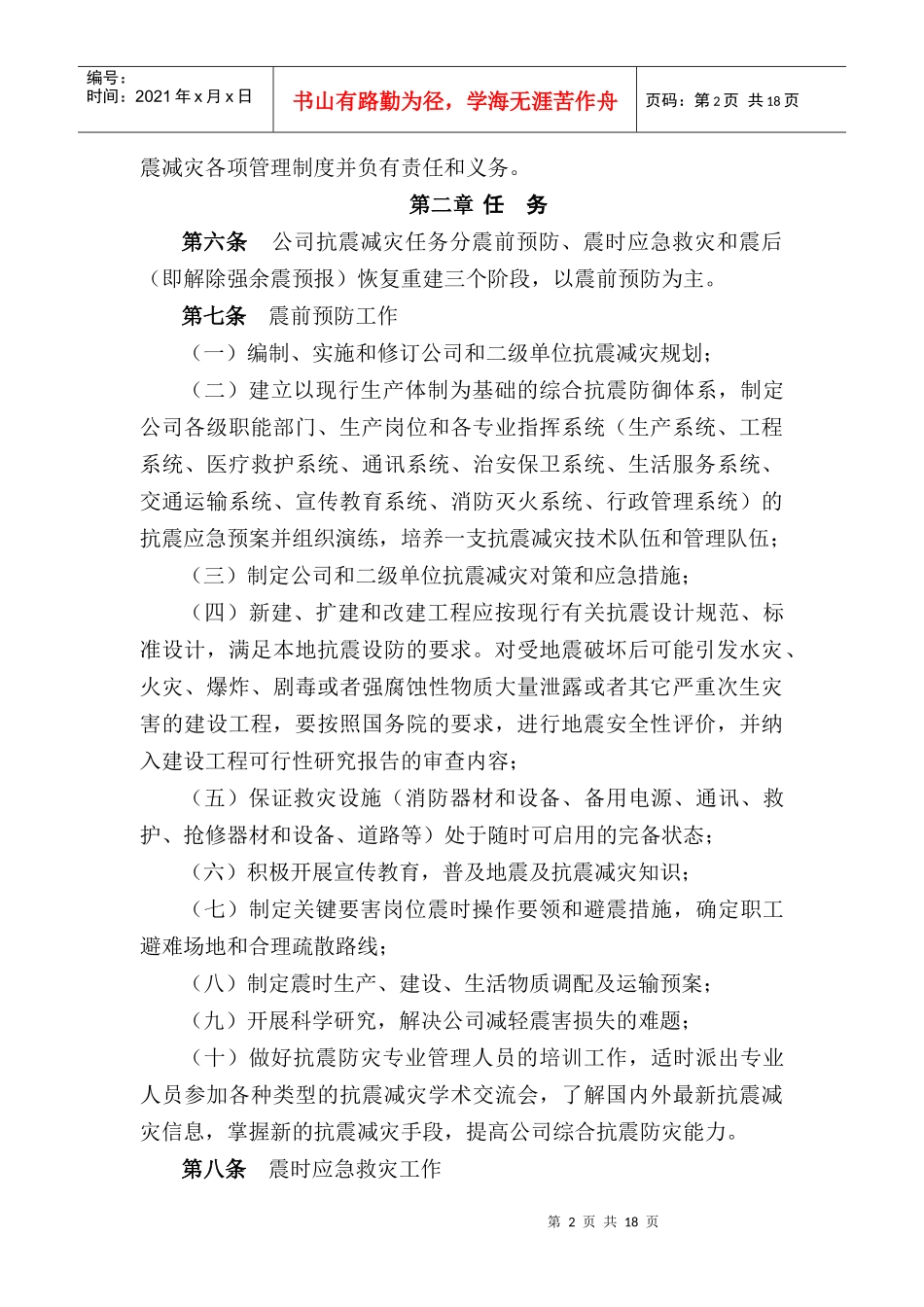 抗震减灾管理制度_第2页