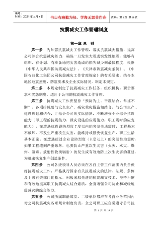 抗震减灾管理制度