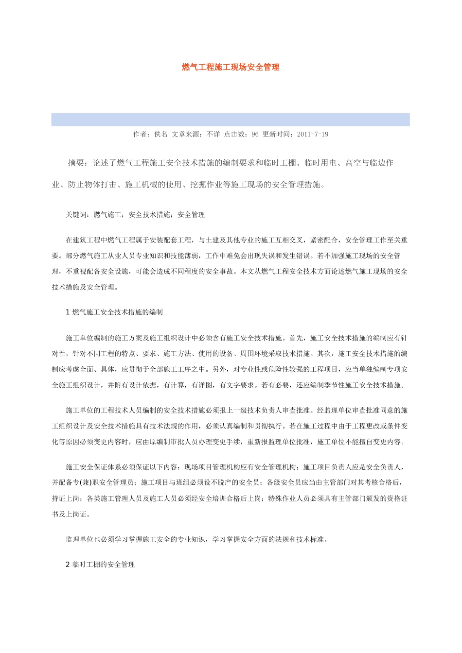 燃气工程施工现场安全管理_第1页