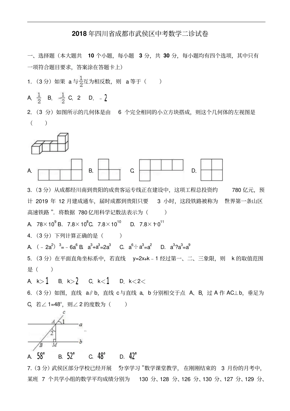 四川省成都市武侯区2018年中考数学二诊试卷含答案_第1页