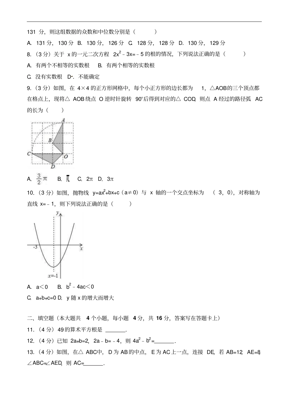 四川省成都市武侯区2018年中考数学二诊试卷含答案_第2页
