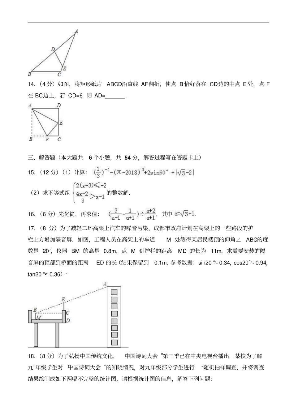 四川省成都市武侯区2018年中考数学二诊试卷含答案_第3页