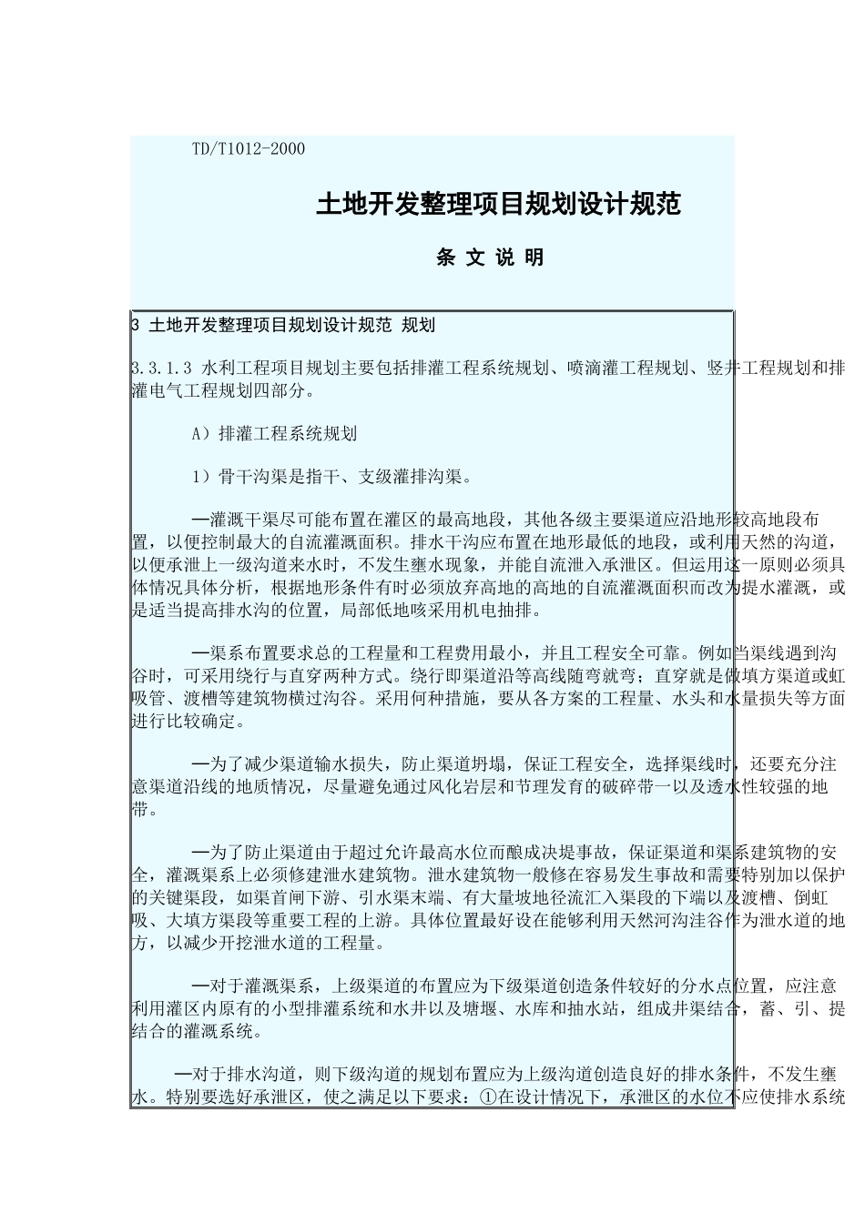 土地开发整理规划设计技术规范_第1页