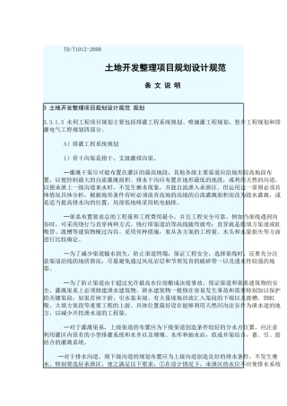 土地开发整理规划设计技术规范
