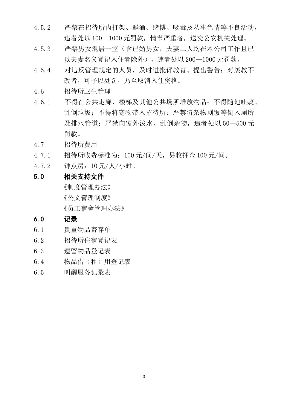 招待所管理办法XXXX_第3页