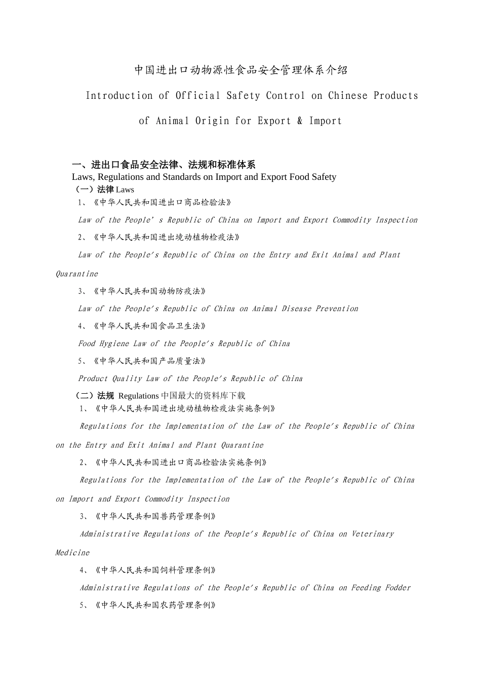 中国进出口动物源性食品安全管理体系介绍_第1页