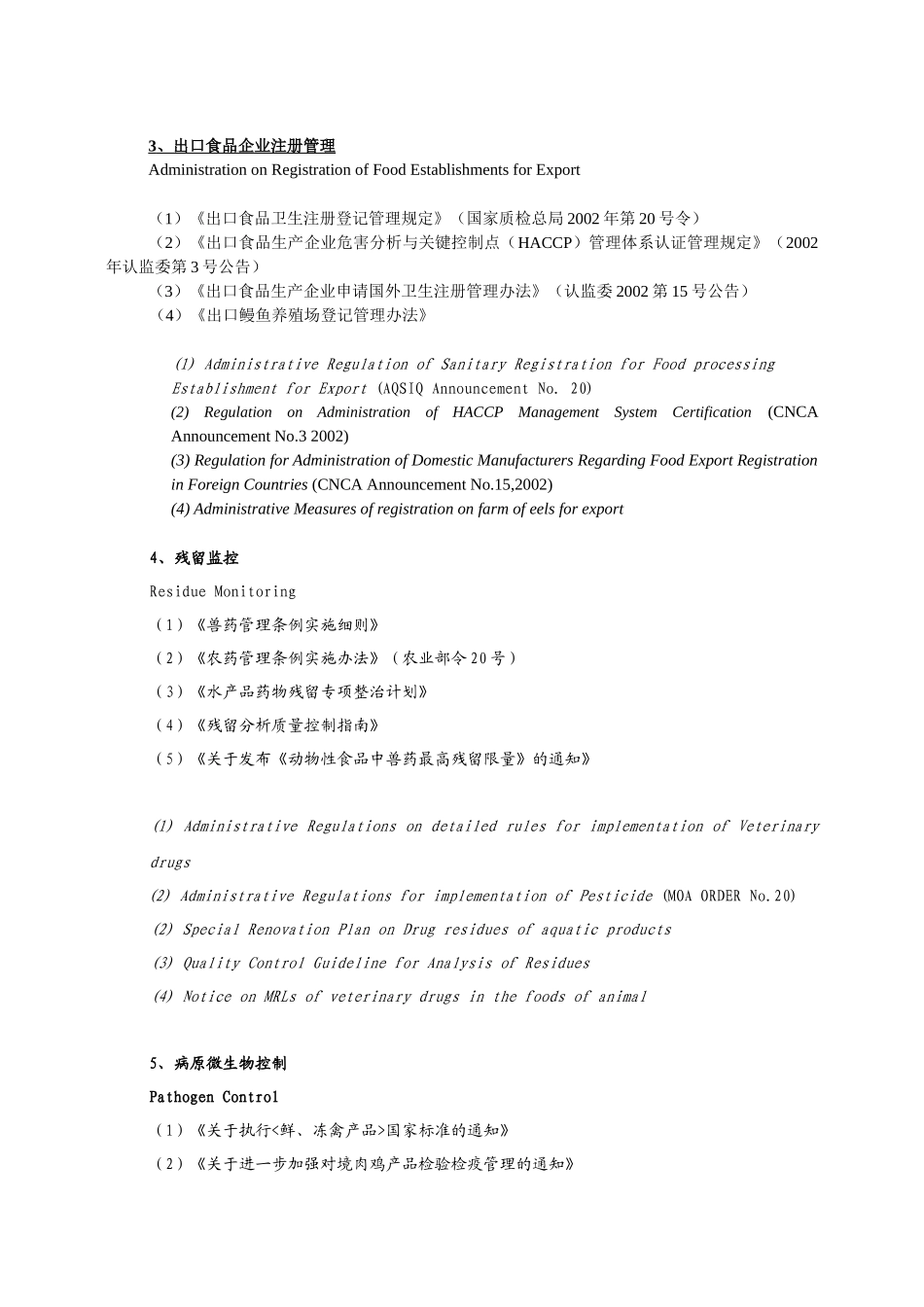 中国进出口动物源性食品安全管理体系介绍_第3页