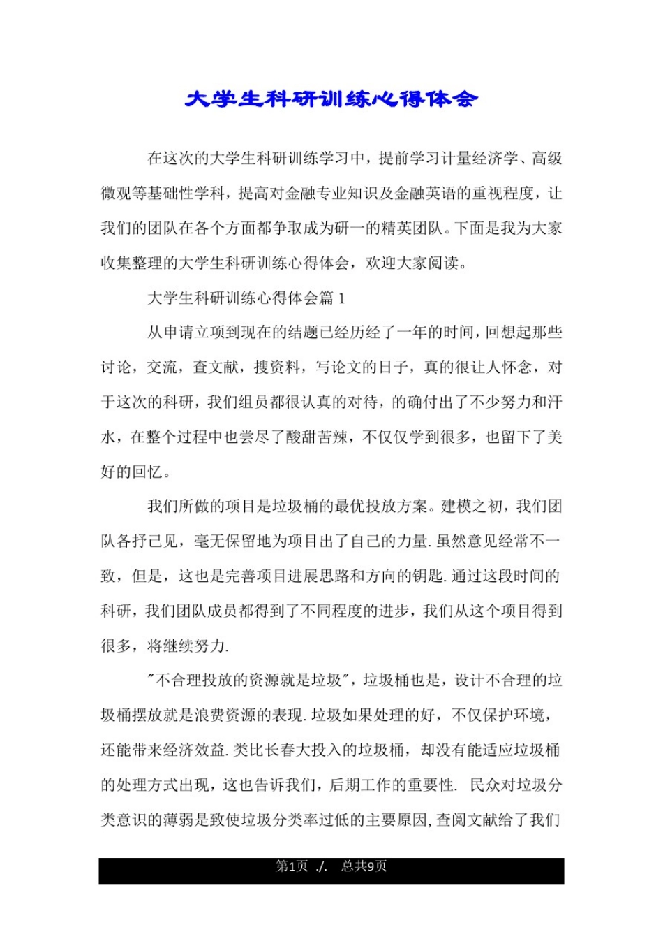 大学生科研训练心得体会.doc_第1页