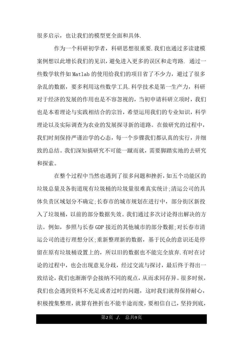 大学生科研训练心得体会.doc_第2页