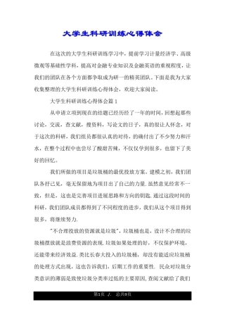 大学生科研训练心得体会.doc