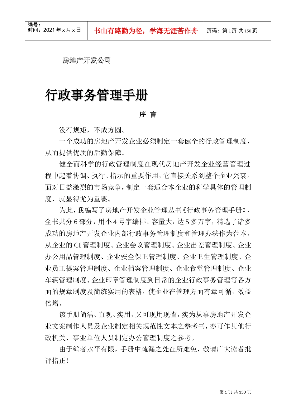 房地产开发公司行政事务管理手册_第1页