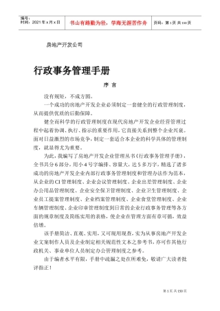 房地产开发公司行政事务管理手册