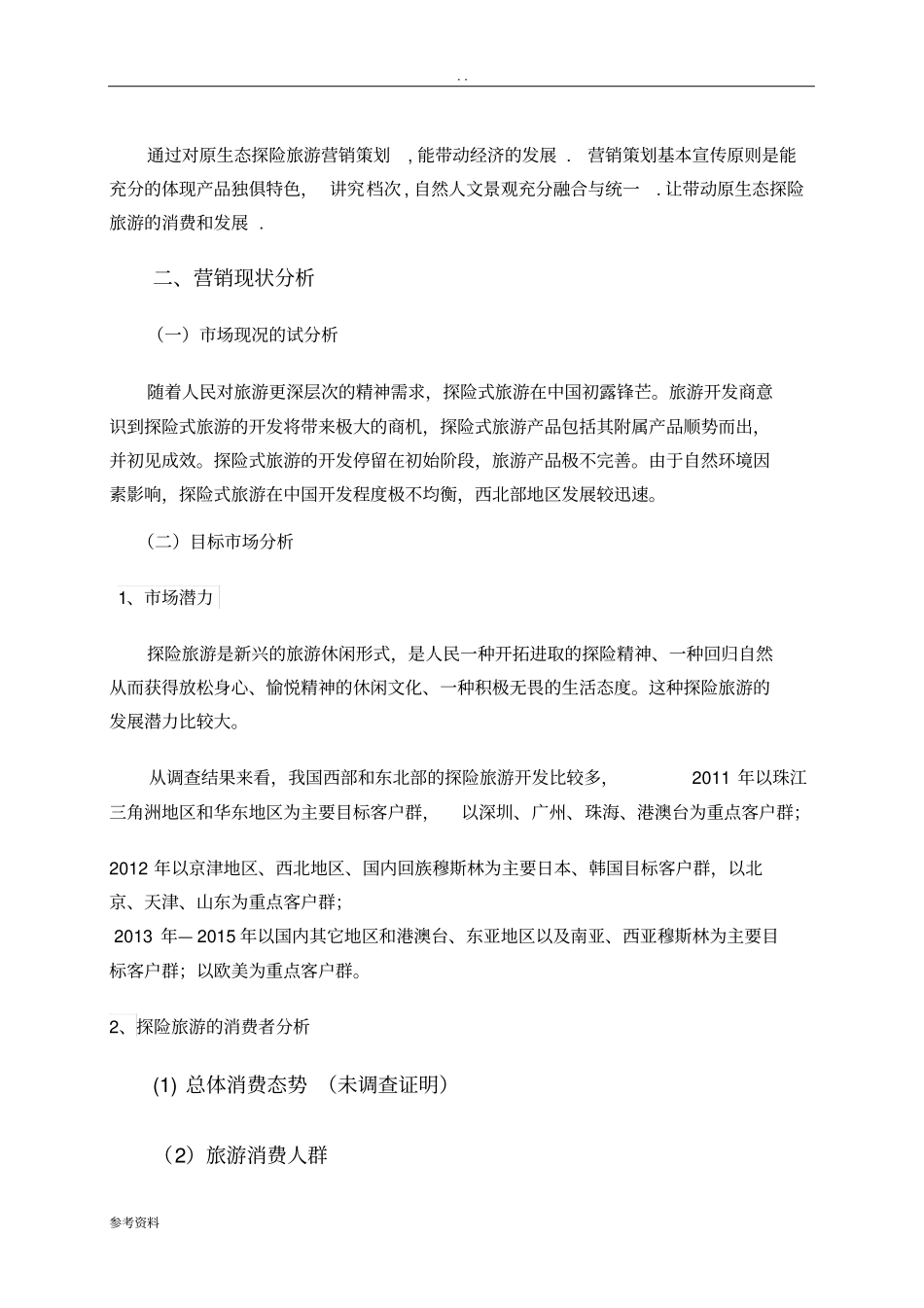 原生态探险旅游营销项目策划方案_第2页