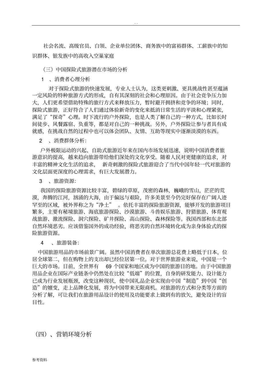 原生态探险旅游营销项目策划方案_第3页