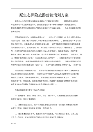 原生态探险旅游营销项目策划方案