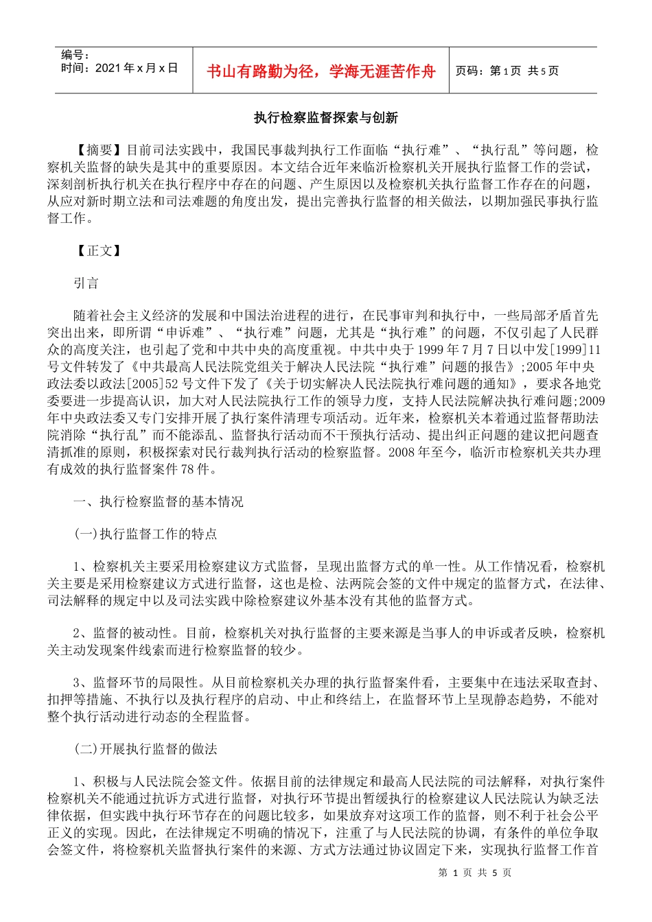 执行检察监督探索与创新_第1页
