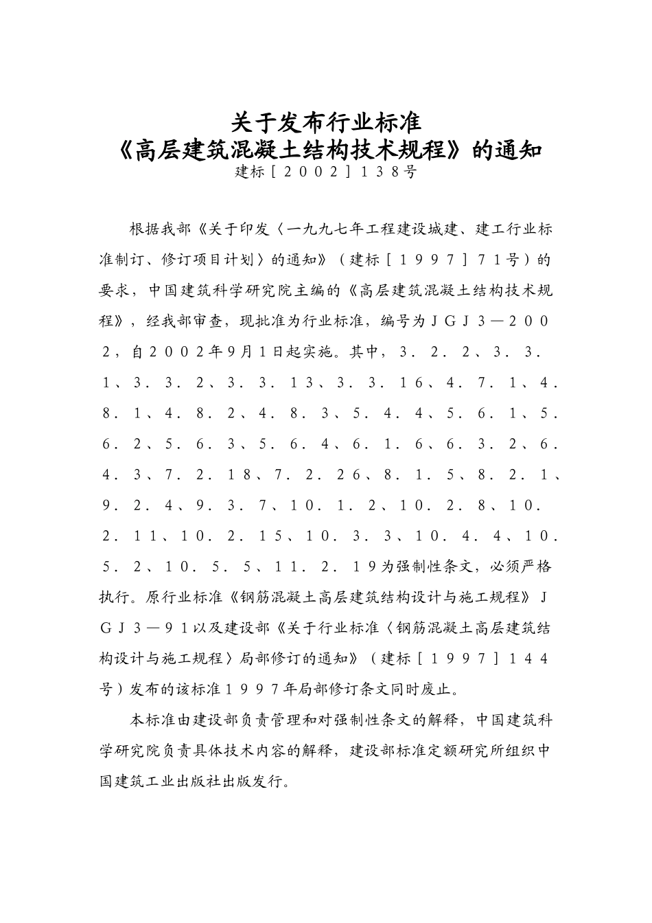 高层建筑混凝土结构技术标准_第1页