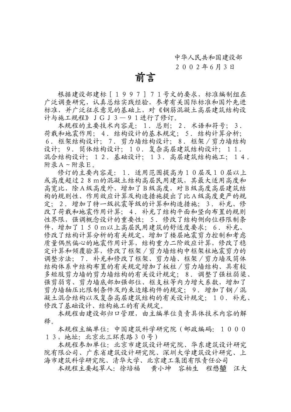 高层建筑混凝土结构技术标准_第2页