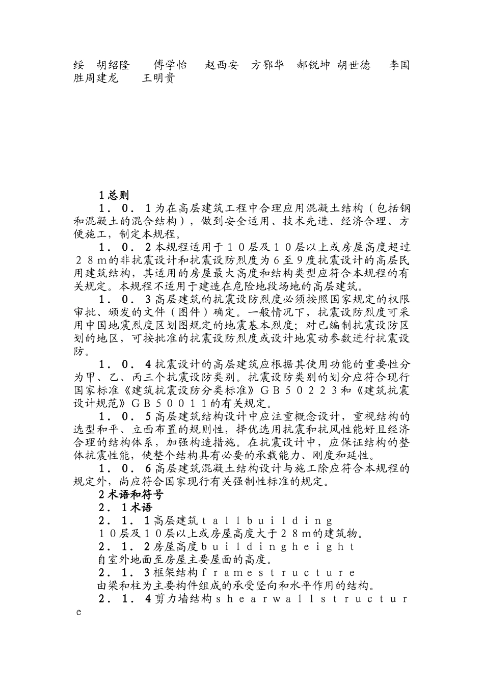 高层建筑混凝土结构技术标准_第3页