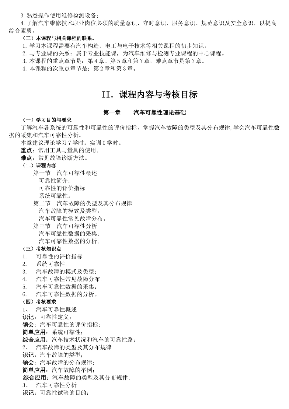 《汽车维修技术》考试大纲_第2页