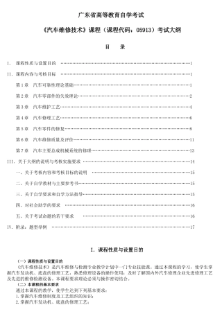 《汽车维修技术》考试大纲
