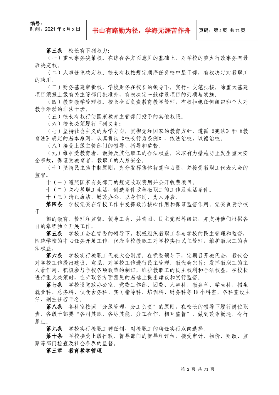 抚顺市第一中等职业技术专业学校学校规章制度汇编_20-23_第2页