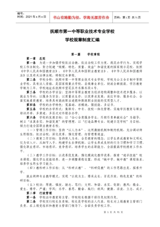 抚顺市第一中等职业技术专业学校学校规章制度汇编_20-23