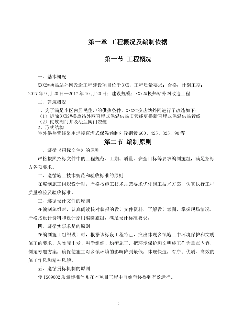 换热站外网维修施工组织设计概述_第1页