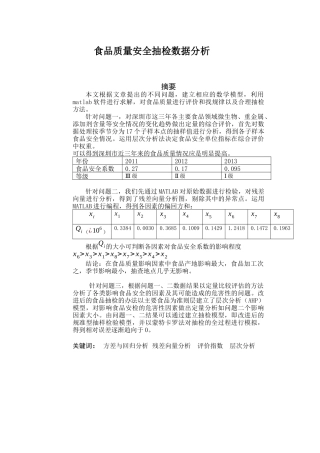 食品质量安全抽检数据方法