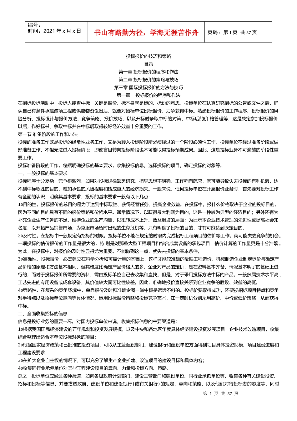 投标报价的技巧和策略教材_第1页