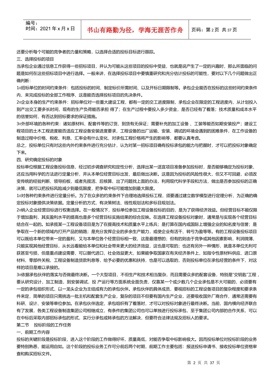 投标报价的技巧和策略教材_第2页