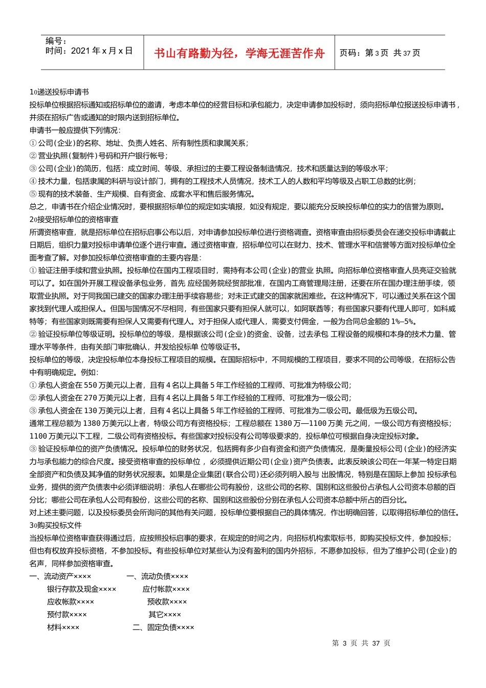 投标报价的技巧和策略教材_第3页