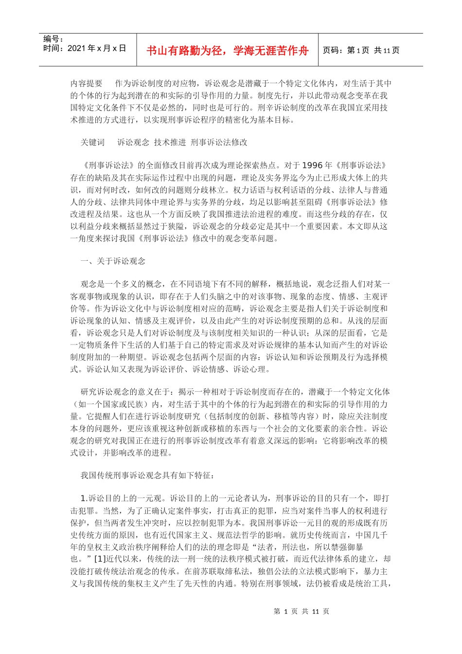 技术推进与诉讼观念变革_第1页