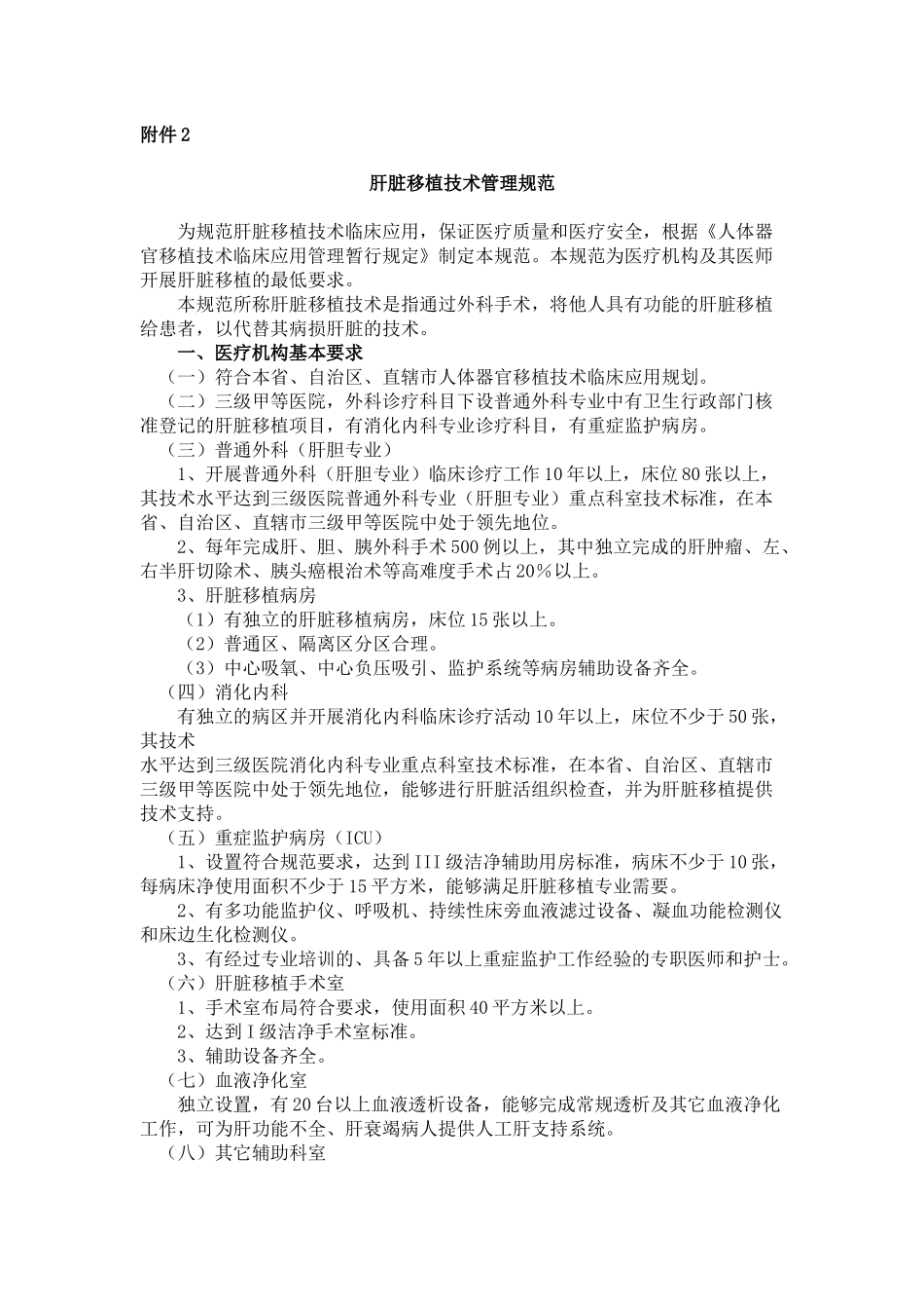 肝心肺肾脏移植技术管理规范_第1页